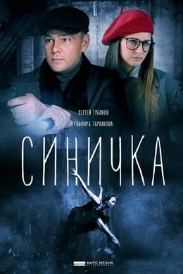 Синичка season poster