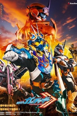 Kamen Rider Gotchard season poster