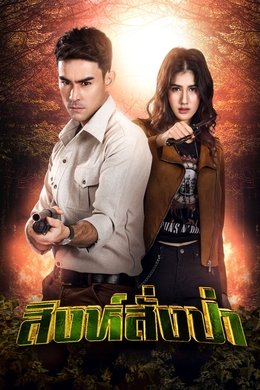 Singh Sang Pa season poster