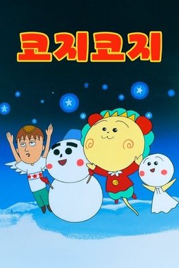Coji-Coji season poster