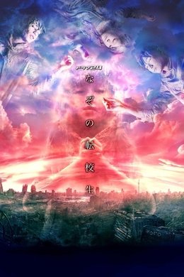 Mysterious Transfer Student season poster
