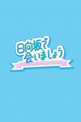 Let's Meet at Hinatazaka season poster