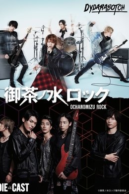 Ochanomizu Rock season poster
