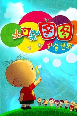 Big Ear Tutu season poster