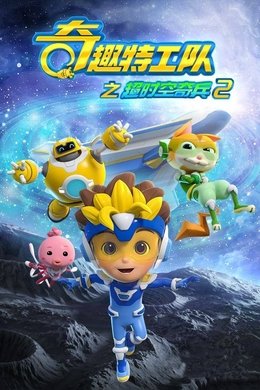 奇趣特工队之超时空奇兵 season poster