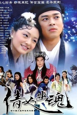 Eternity: A Chinese Ghost Story season poster