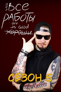 Все Работы Хороши season poster