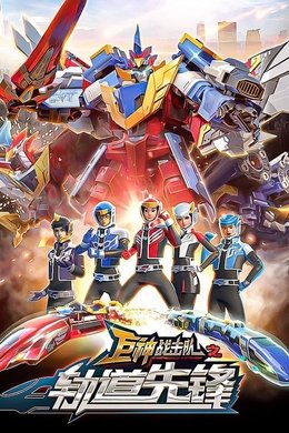 巨神战击队之轨道先锋 season poster