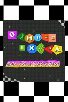 Ο χήρος, η χήρα και τα χειρότερα season poster