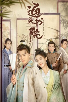 Celestial Authority Academy season poster