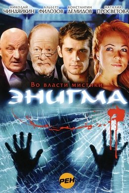 Энигма season poster