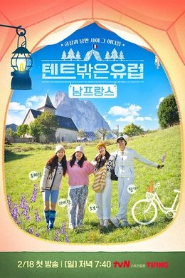 텐트 밖은 유럽 남프랑스 편 season poster