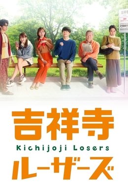 Kichijoji Losers season poster