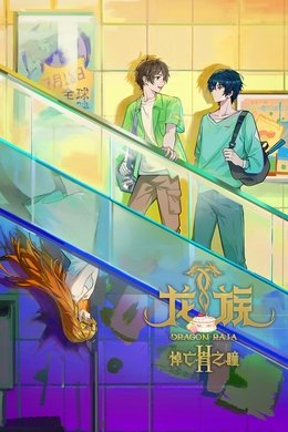 Dragon Raja -The Blazing Dawn- season poster