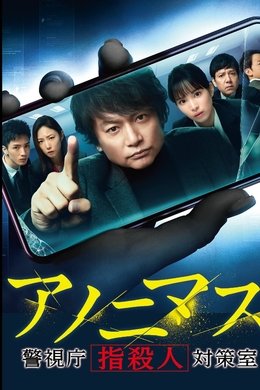 Anonymous: Tokyo Metropolitan Police Department "Finger Murder" Countermeasure Office season poster
