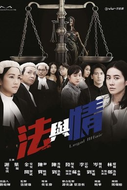 Legal Affair season poster