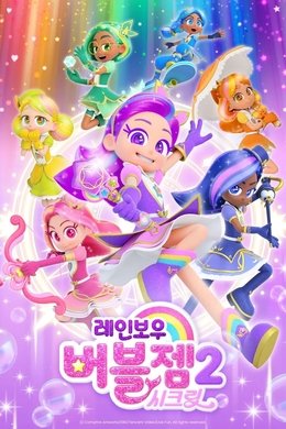 Rainbow Bubblegem season poster