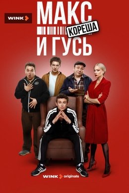 Макс и Гусь season poster