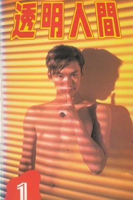 Invisible Man season poster