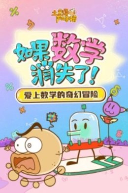 土豆逗严肃科普 第一季 season poster