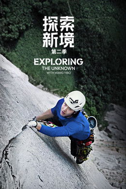 Exploring the Unknown with Wang Yibo season poster
