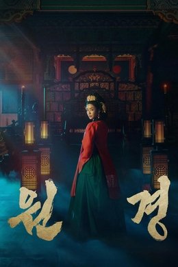 The Queen Who Crowns season poster