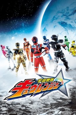 Uchu Sentai Kyuranger season poster
