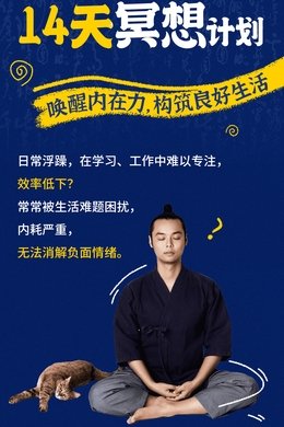14天冥想计划-重建内心秩序 season poster