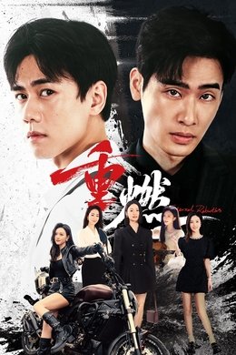 Eternal Rebirths season poster