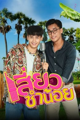Siew Sum Noi season poster