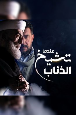 Endama Tashikh Al The'ab season poster