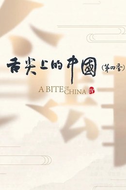 A Bite of China season poster