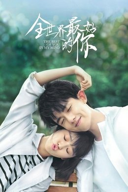 The Best of You in My Mind season poster