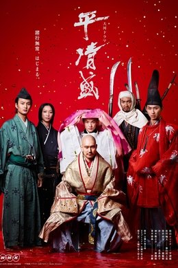 Taira no Kiyomori season poster