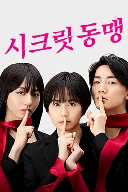 Secret Domei season poster