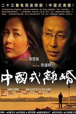 Chinese Style Divorce season poster