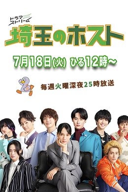 Saitama Host Club season poster
