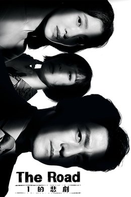 The Road: The Tragedy of One season poster