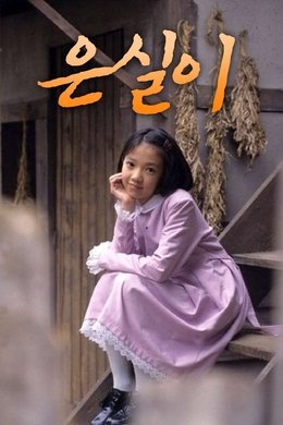 Eun Shil season poster