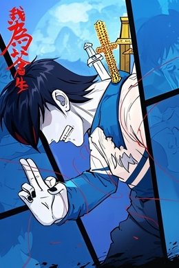 我为苍生 漫动画 season poster