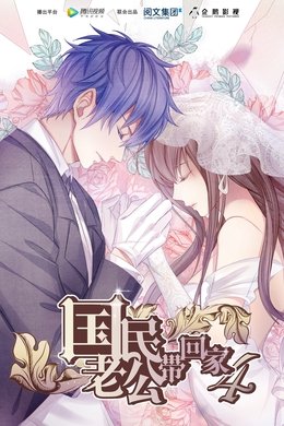 National Husband Bring Home season poster