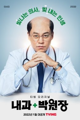 Dr. Park’s Clinic season poster