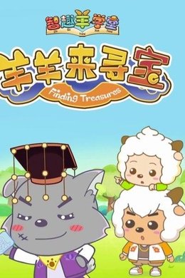 Pleasant Goat Fun Class season poster