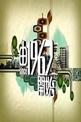 由1967开始 season poster
