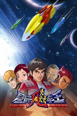 Galaxy Racers season poster