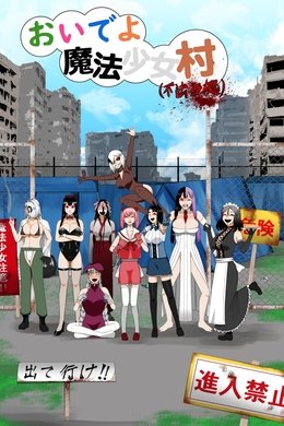 Welcome to Magical Girl Village (illegally occupied) season poster