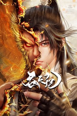 Swallowing the Heavens season poster