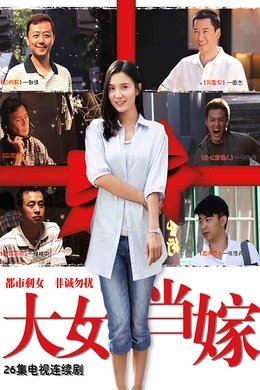 Da Nv Dang Jia season poster