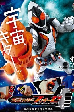 Kamen Rider Fourze season poster