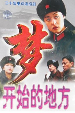 梦开始的地方 season poster